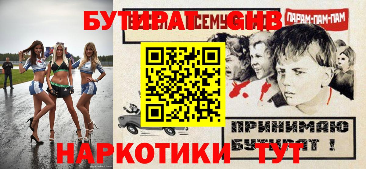 БУТИРАТ GHB  Вход с VPN  Нижний Новгород 
